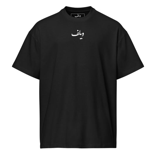 ويلف — Paradoxal Tee - ويلف